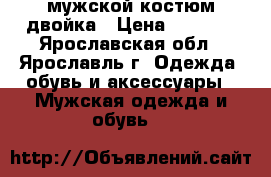 мужской костюм двойка › Цена ­ 5 000 - Ярославская обл., Ярославль г. Одежда, обувь и аксессуары » Мужская одежда и обувь   